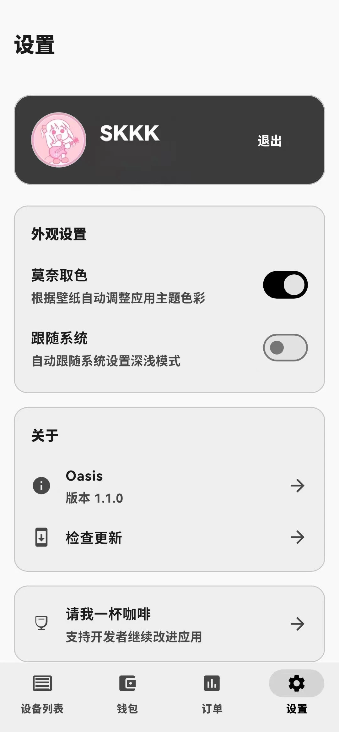 Oasis 设置界面